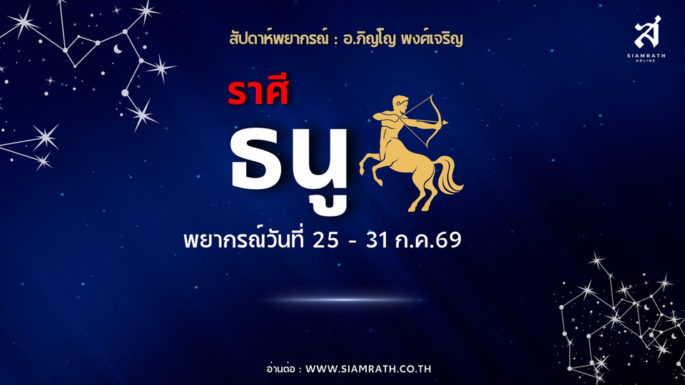 ราศีธนู! ได้หุ้นส่วนดี งานใหม่มาแรง คนแอบรักเพียบ ระวังเงินรั่ว-ให้ยืมอาจไม่ได้คืน
