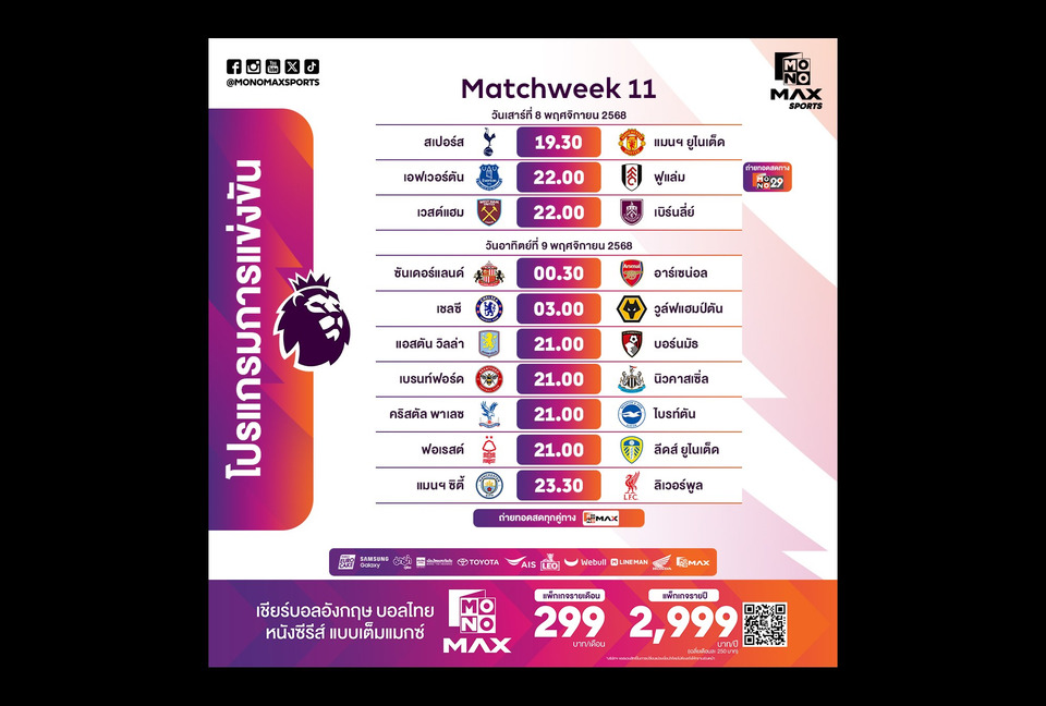 สัปดาห์ที่ 11 “Monomax” ยิงสดศึกพรีเมียร์ลีกฯ เดือดทุกสนาม ไฮไลต์บิ๊กแมตซ์ “ผีเยือนไก่-เรือใบฟัดหงส์”