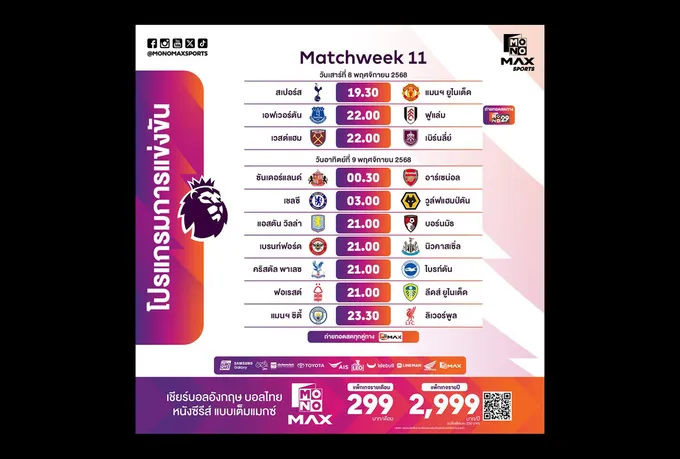 สัปดาห์ที่ 11 “Monomax” ยิงสดศึกพรีเมียร์ลีกฯ เดือดทุกสนาม ไฮไลต์บิ๊กแมตซ์ “ผีเยือนไก่-เรือใบฟัดหงส์”