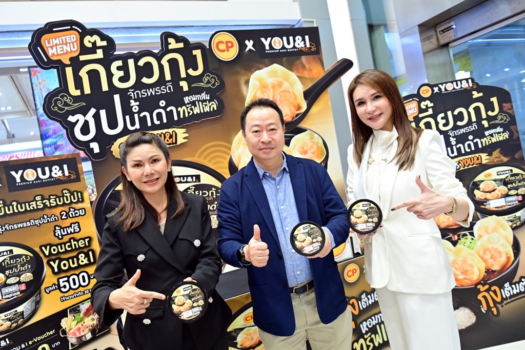 CPF และ 7-Eleven จับมือ You&I เปิดตัวเมนูพร้อมทาน 'เกี๊ยวกุ้งทรัฟเฟิลซุปน้ำดำ CP x You&I'