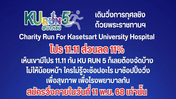ช้อปวิ่ง 11.11 กับKU RUN #5 charity “วิ่งด้วยใจ สานฝันอนาคตการแพทย์ไทย”