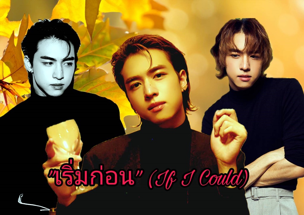 “วิคเตอร์ PROXIE” ปล่อยโซโล่เพลง “เริ่มก่อน (If I Could)” เอาใจคนแอบรักแต่ขี้อาย 