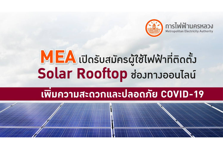 MEA เปิดรับสมัครผู้ใช้ไฟฟ้าที่ติดตั้ง Solar Rooftop ช่องทางออนไลน์ เพิ่มความสะดวกและปลอดภัย COVID-19 