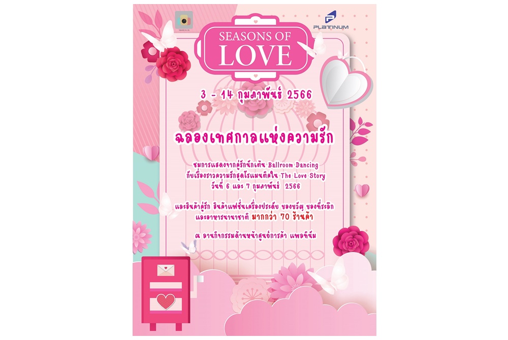 ศูนย์การค้าแพลทินัม จัดงาน Season of Love ต้อนรับเทศกาลแห่งความรัก