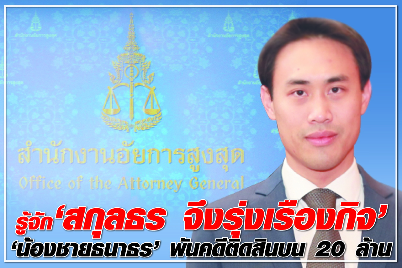 รู้จัก “สกุลธร จึงรุ่งเรืองกิจ” “น้องชายธนาธร” พันคดีติดสินบน 20 ล้าน