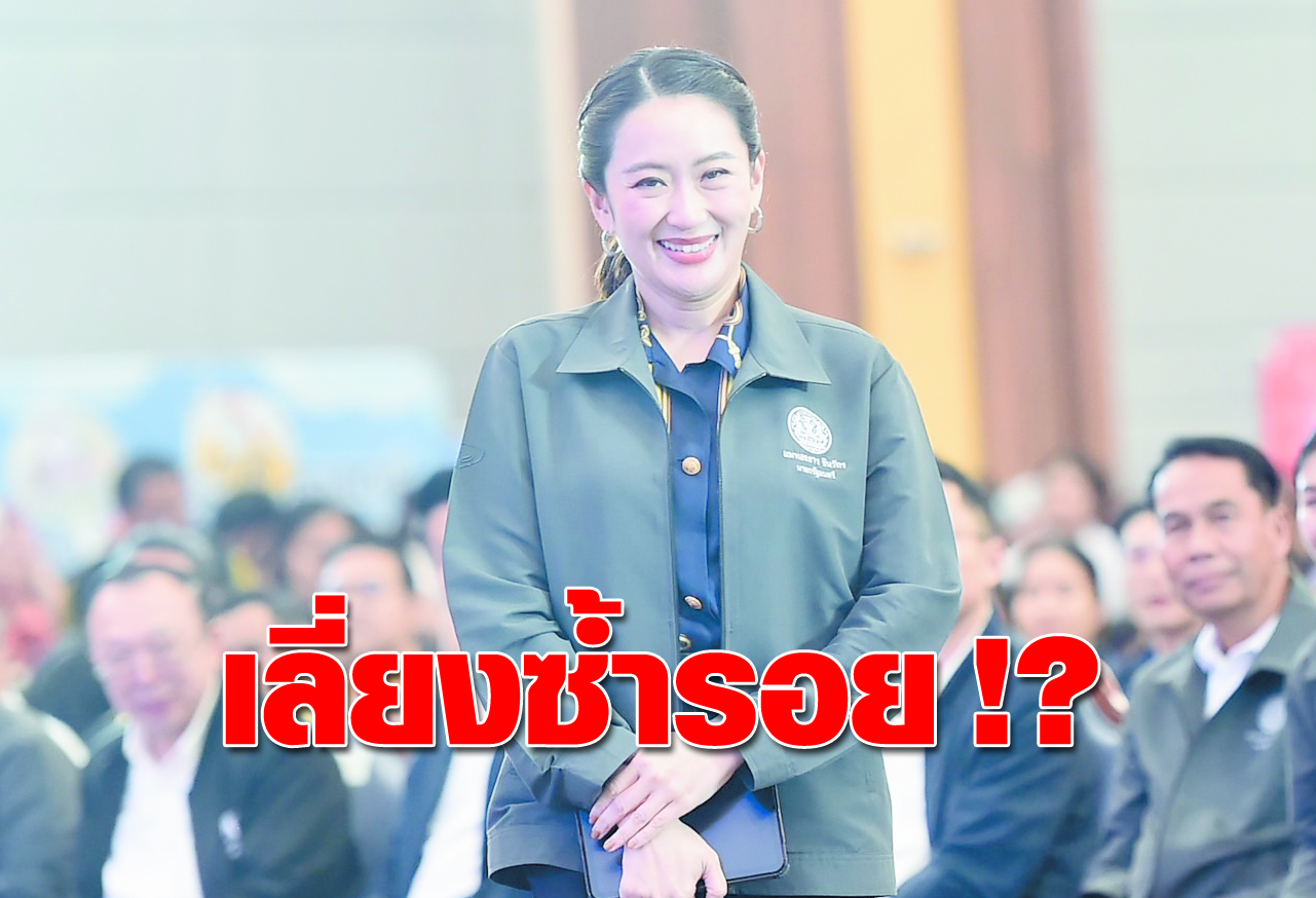 เลี่ยงซ้ำรอย !? 