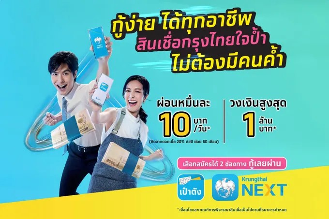 กู้เงินด่วน ได้เงินง่าย อนุมัติไว สินเชื่อกรุงไทยใจป้ำ
