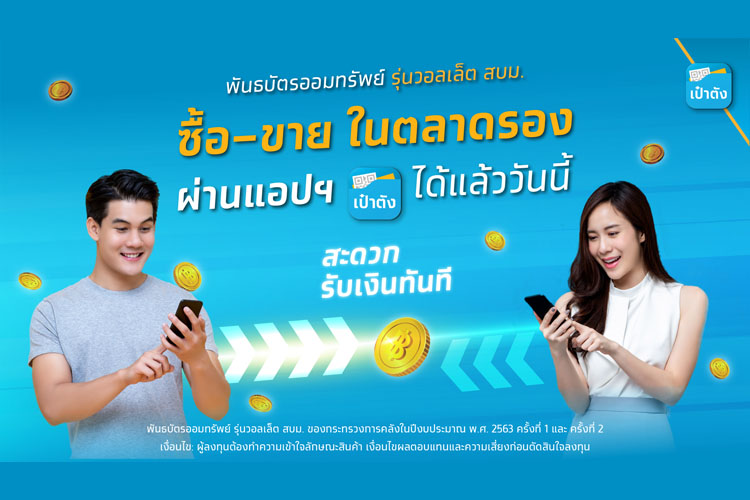 “กรุงไทย” ยกระดับลงทุนพันธบัตรออมทรัพย์ “วอลเล็ต สบม.” เปิดเทรดบนตลาดรองผ่านแอปฯเป๋าตัง 