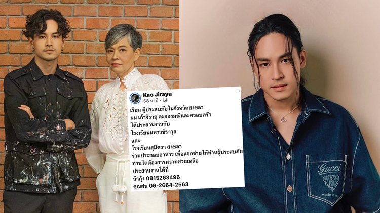 'เก้า จิรายุ'พร้อมครอบครัว ละอองมณี ควักเงินส่วนตัวร่วมช่วยเหลือผู้ประสบภัยน้ำท่วมจังหวัดสงขลา