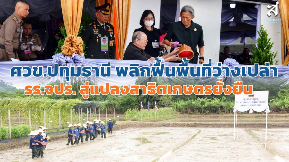 ศวข.ปทุมธานี พลิกฟื้นพื้นที่ว่างเปล่า รร.จปร. สู่แปลงสาธิตเกษตรยั่งยืน 