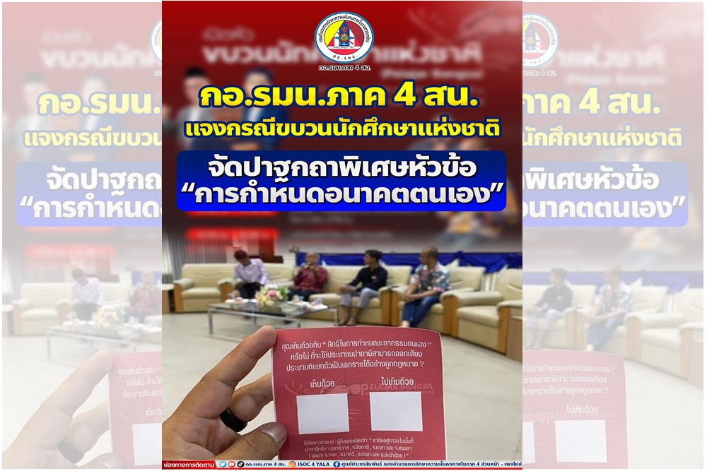 "กอ.รมน.ภาค4 " ตรวจสอบ เก็บหลักฐาน "ขบวนการนักศึกษาฯ" จัดกิจกรรมหมิ่นเหม่ ละเมิดกม. ชี้ทำประชามติแยกดินแดน "ปาตานี" ทำไม่ได้
