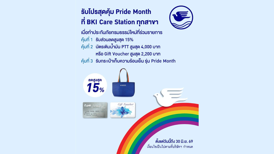 กรุงเทพประกันภัยร่วมฉลอง Pride Month จัดโปรโมชันพิเศษคุ้ม 3 ต่อ ทั้งลดทั้งแถมที่ BKI Care Station 