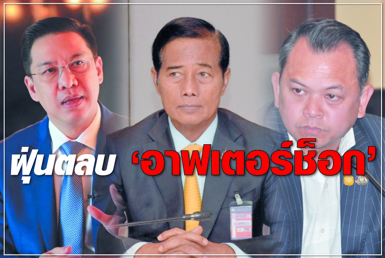 ฝุ่นตลบ “อาฟเตอร์ช็อก”