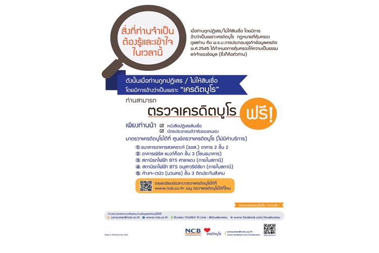 เครดิตบูโรย้ำเตือนสถาบันการเงินสมาชิกต้องมีหนังสือแสดงเหตุผลกรณีปฏิเสธสินเชื่อให้กับลูกค้า