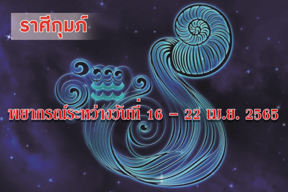 ราศีกุมภ์ ช่วงนี้ระวังการใจร้อนใจเร็วทำให้เสียเงินอย่างไม่รู้ตัว