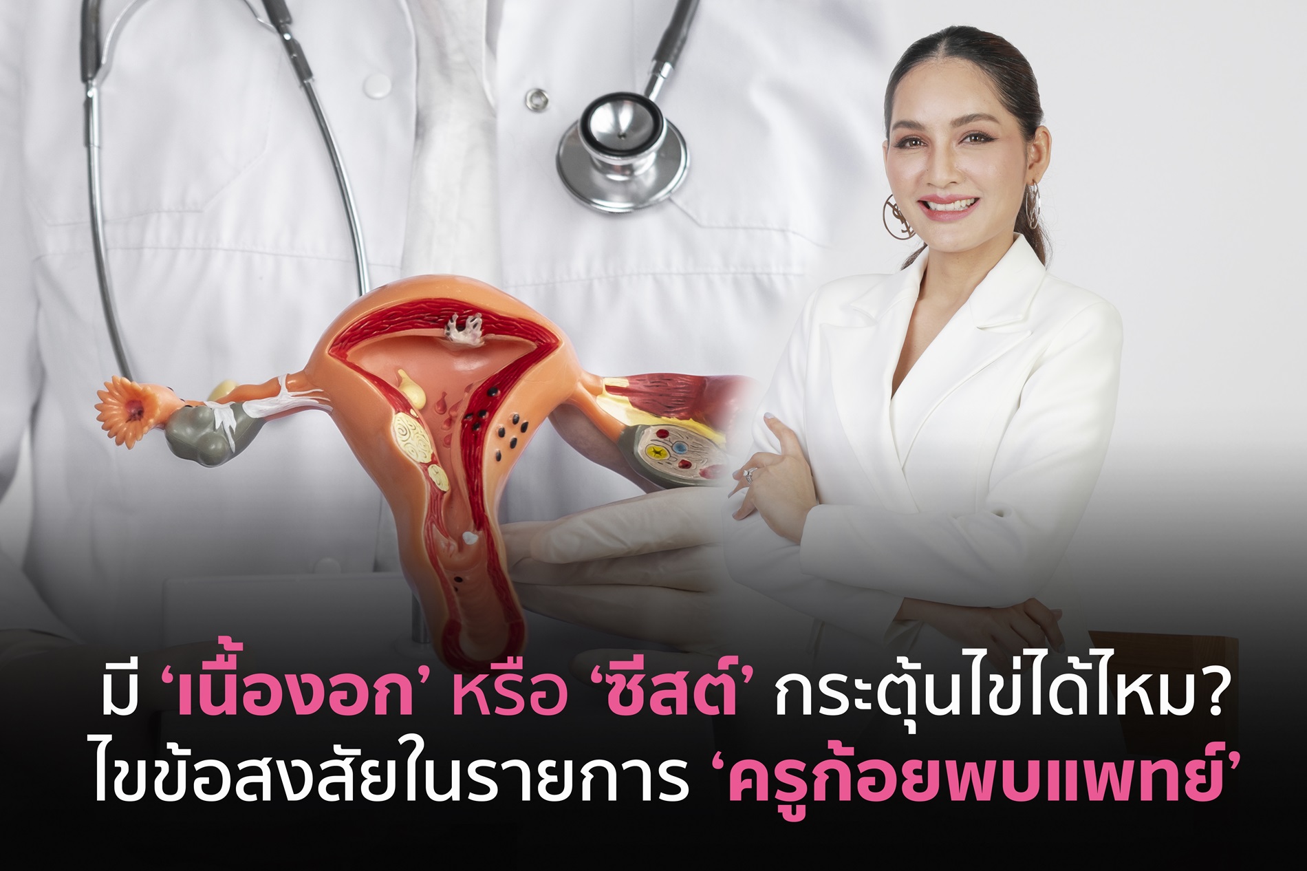 มีเนื้องอกหรือซีสต์ กระตุ้นไข่ได้ไหม? พาไขข้อสงสัยกับแพทย์ผู้เชี่ยวชาญในรายการ ‘ครูก้อยพบแพทย์’