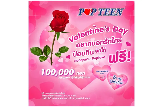  ฟรี! ส่งกุหลาบป๊อบเลิฟแด่คนที่คุณรักกับ  Popteen 