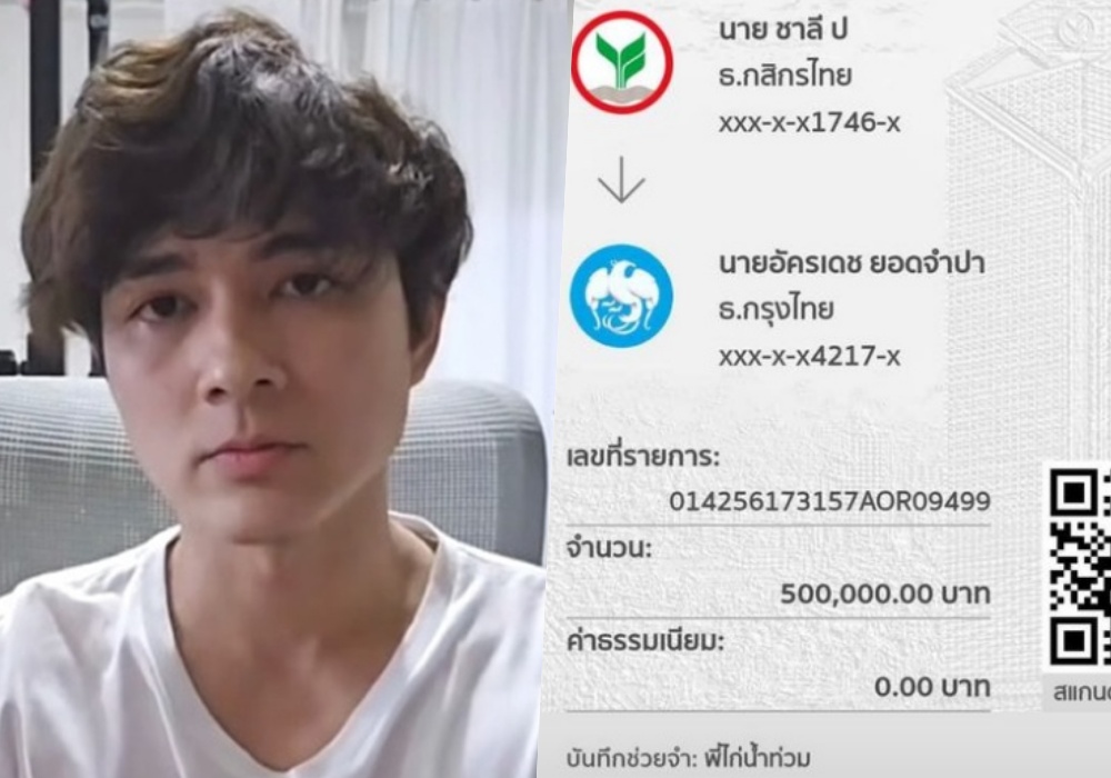 "ก้อง ห้วยไร่" โชว์สลิป "แน็ก ชาลี" นำเงิน "กามิน" 5 แสน บริจาคช่วยน้ำท่วมเชียงราย