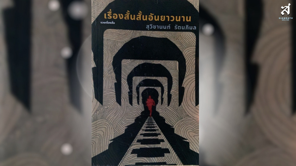 เรื่องสั้นอันยาวนาน “กองไฟเป็นการเดินทาง..” ชีวิตที่สอง “..ของต้นไม้”