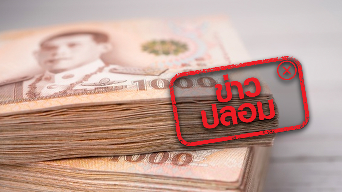 เตือนอย่าแชร์ข่าวปลอมรัฐบาลเตรียมกู้เงินเพิ่ม 3 ล้านล้าน