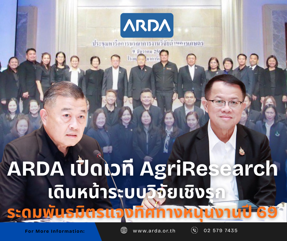 ARDA เปิดเกมขับเคลื่อนวิจัยเปลี่ยนประเทศ ยกระดับเกษตรกรไทยสู่เศรษฐกิจมูลค่าสูง
