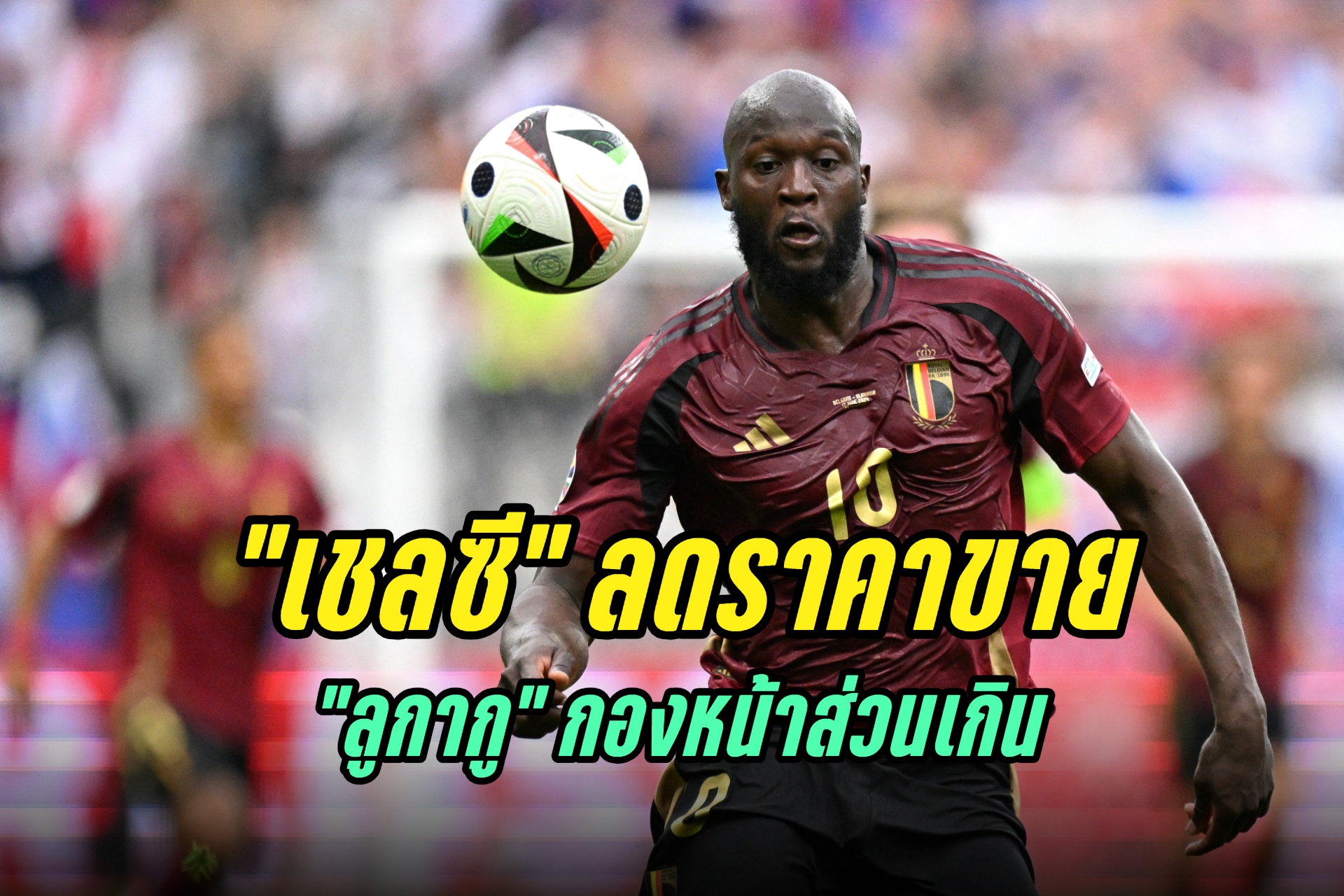ทีมไหนสนใจบ้าง! "เชลซี" ประกาศลดราคา "ลูกากู" 