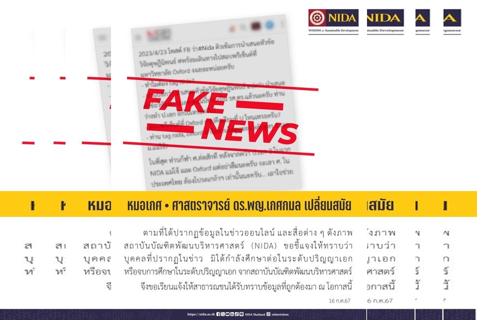 "นิด้า"แจง"หมอเกศ"ไม่ได้เรียน ป.เอก-ไม่ได้จบจากสถาบัน