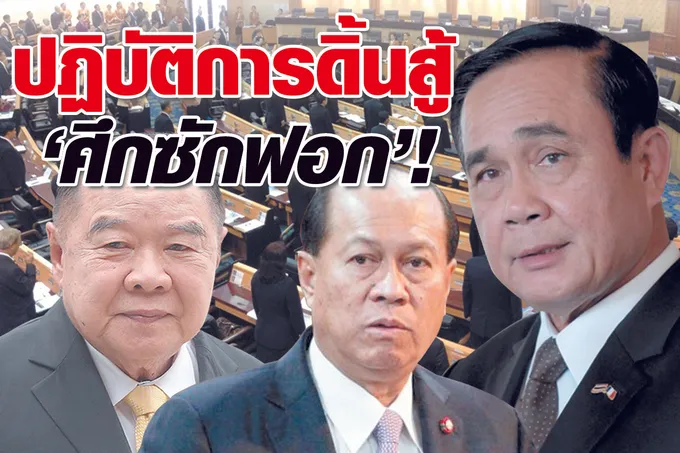 ปฏิบัติการดิ้นสู้ “ศึกซักฟอก”! 