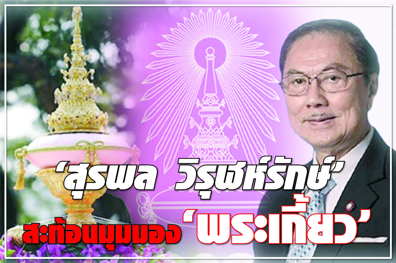 “สุรพล วิรุฬห์รักษ์" สะท้อนมุมมอง “พระเกี้ยว”