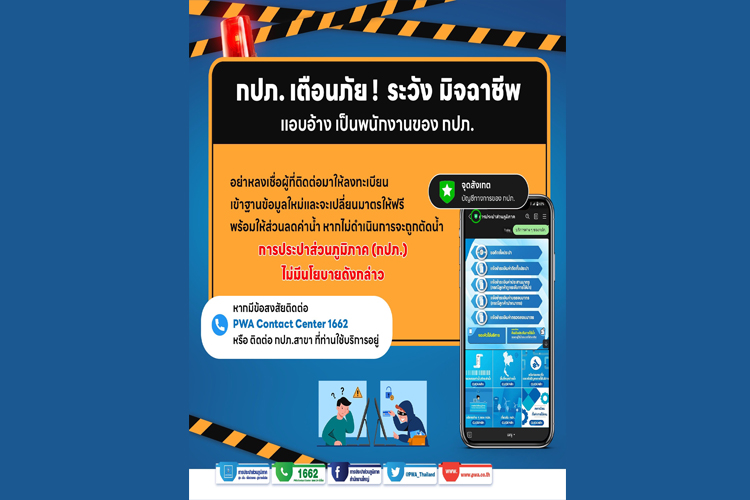 กปภ. เตือนภัย ! แอปดัง ปลอมจากมิจฉาชีพ หลอกเอาข้อมูลส่วนตัว