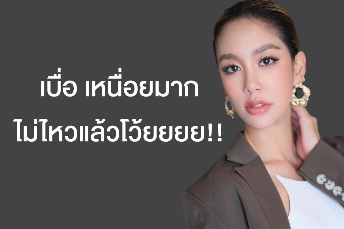 ชาวเน็ตสุดงง! 'แอริน' โพสต์ปริศนา เบื่อ เหนื่อยมาก ไม่ไหวแล้วโว้ยยย