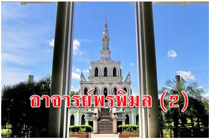 อาจารย์พรพิมล (2)