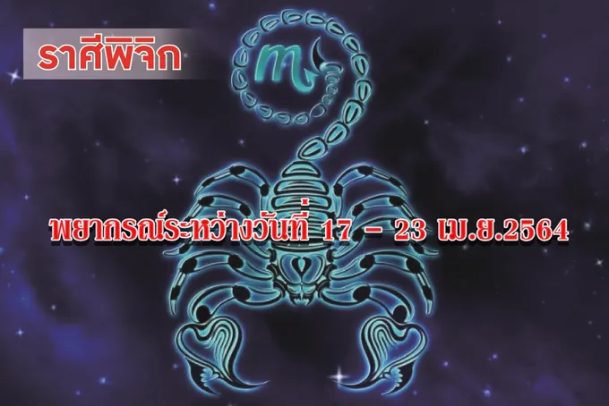 ราศีพิจิก จะประสบความสำเร็จกับงานที่รับผิดชอบ