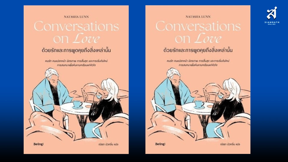 Conversations On Love / ด้วยรักและการพูดคุยถึงสิ่งเหล่านั้น..   “..ความรักคืองานที่ต้องทำทั้งชีวิต..!”   