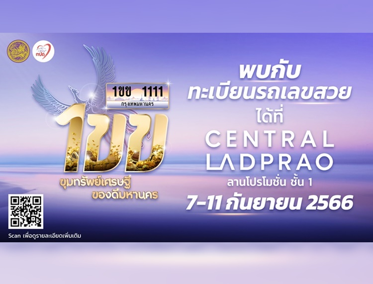 กรมการขนส่ง เปิดประมูลทะเบียนรถเลขสวยหมวดอักษรพิเศษ "1ขข" 