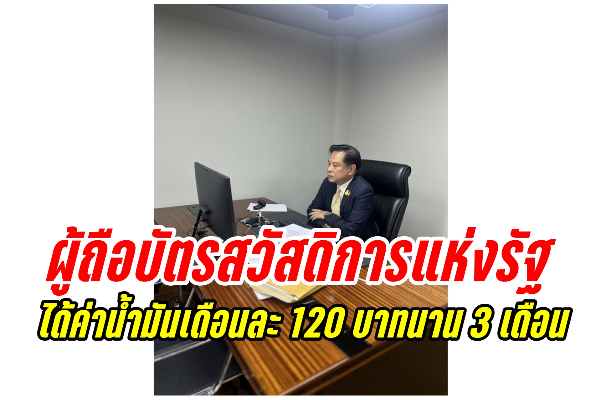 ได้เงินอีก! ผู้ถือบัตรสวัสดิการแห่งรัฐรอรับเดือนละ 120 บาท 3 เดือน เริ่มต.ค.-ธ.ค.67 ช่วยค่าน้ำมัน