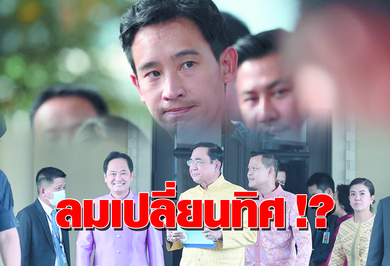  ลมเปลี่ยนทิศ !?