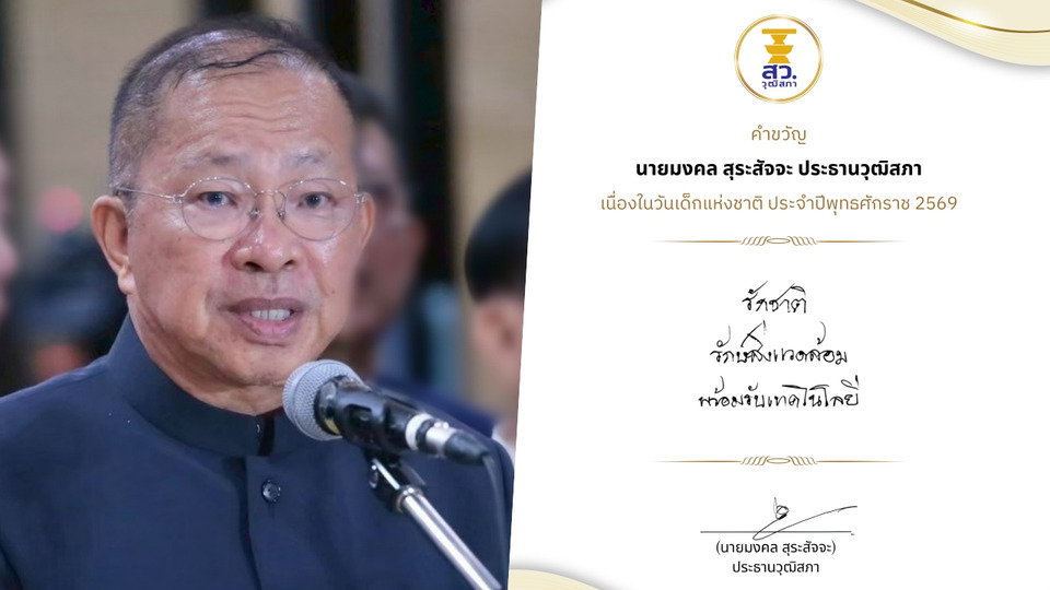 “ประธานวุฒิสภา” มอบคำขวัญวันเด็ก 2569 “รักชาติ รักษ์สิ่งแวดล้อม พร้อมรับเทคโนโลยี”