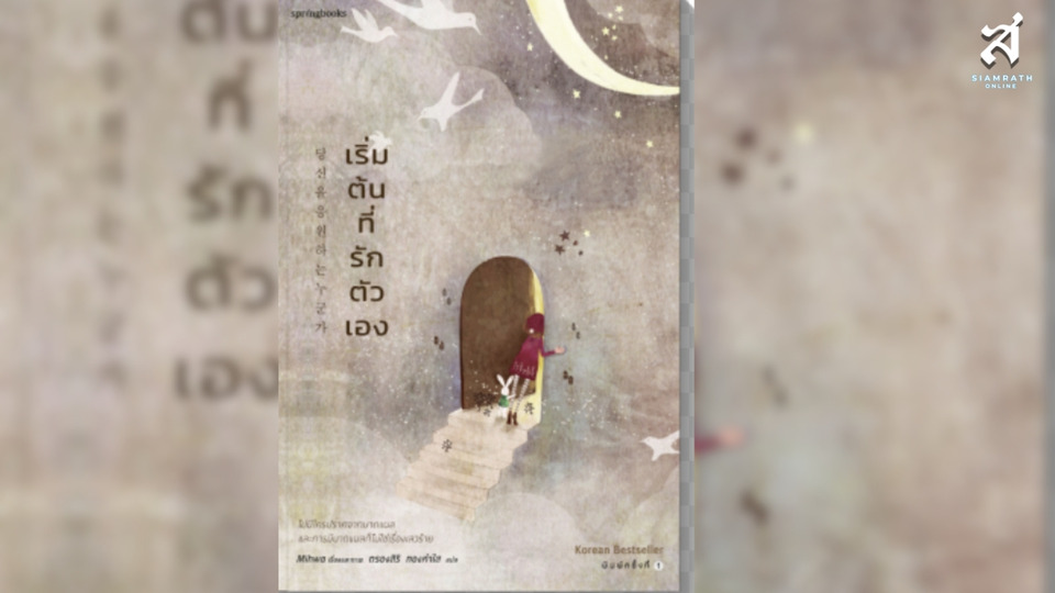 เริ่มต้นที่รักตัวเอง “...ฉันคิดว่าความผิดหวัง..ไม่ได้นำเราสู่ความสิ้นหวัง...”