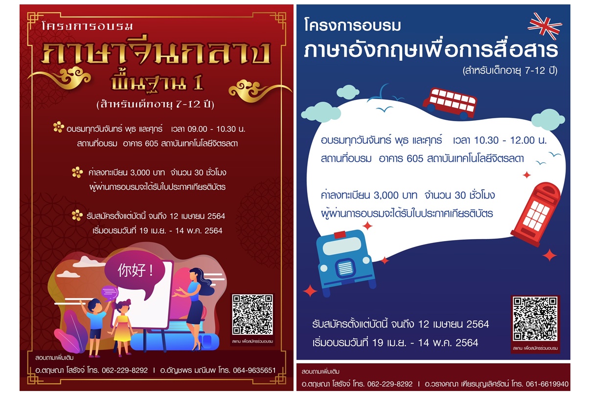 สถาบันเทคโนโลยีจิตรลดา รับสมัครเยาวชนเข้าอบรมภาษาต่างประเทศ