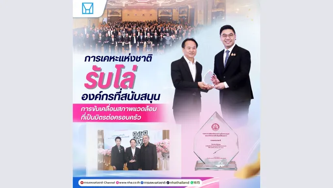  การเคหะแห่งชาติรับโล่เชิดชูเกียรติ “องค์กรที่สนับสนุนการขับเคลื่อนสภาพแวดล้อมที่เป็นมิตรต่อครอบครัว”
