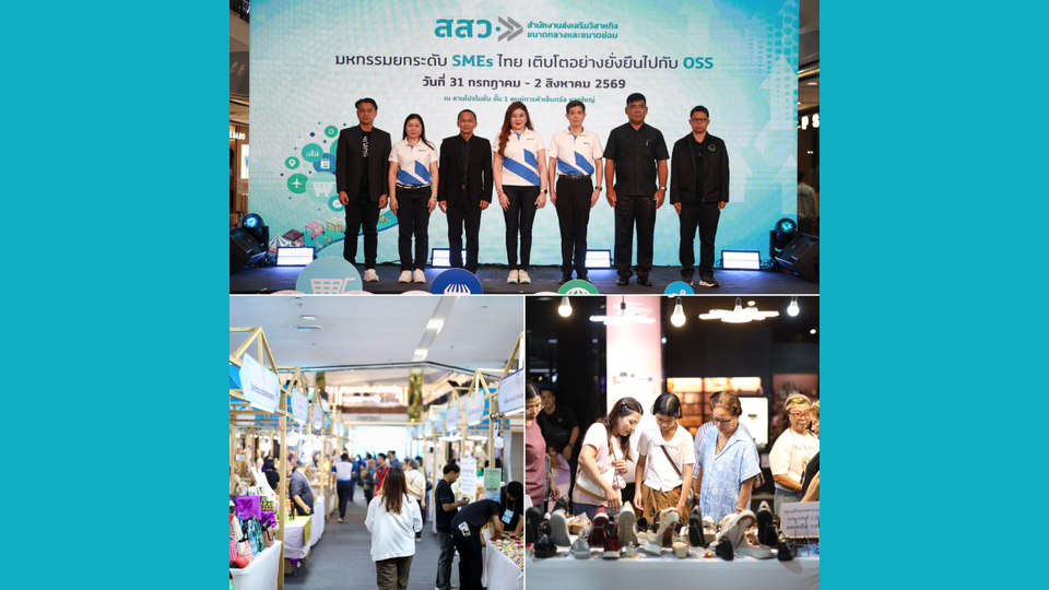 สสว. แถลงผลสำเร็จงาน “OSS & SMEs GROW TOGETHER FAIR 2026” ณ จังหวัดสงขลา สร้างมูลค่าเศรษฐกิจหมุนเวียนกว่า 5 ล้านบาท 
