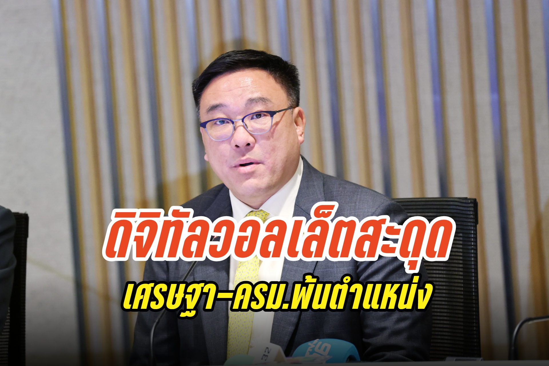 "จุลพันธ์" ปัดตอบดิจิทัลวอลเล็ตไทม์ไลน์เดิม หลังรัฐบาลสะดุด คาดเลือกนายกฯ ใหม่ใน 1-2 สัปดาห์