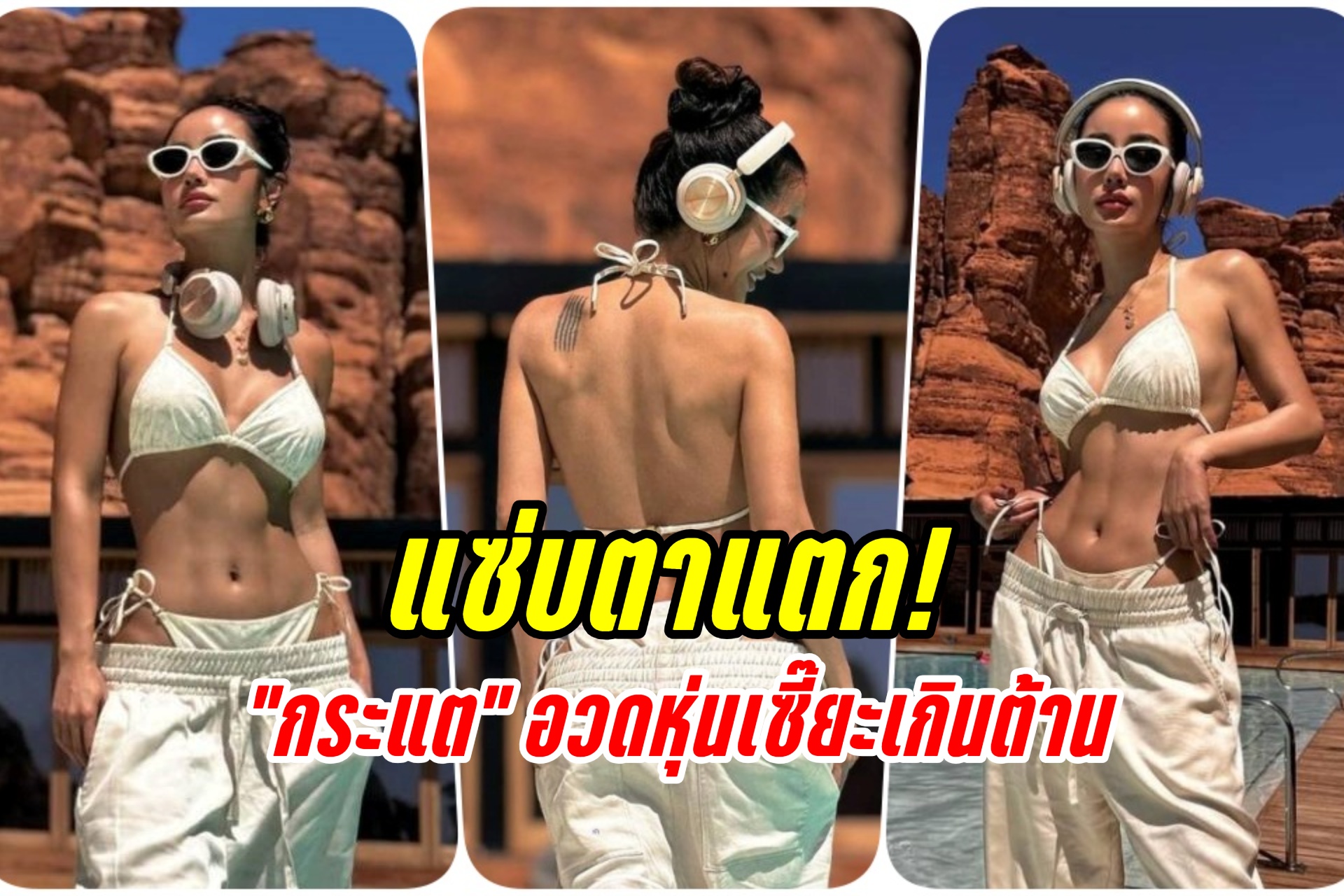 แซ่บตาแตก! "กระแต" จัดบิกินีตัวจิ๋ว อวดหุ่นเซี๊ยะเกินต้าน