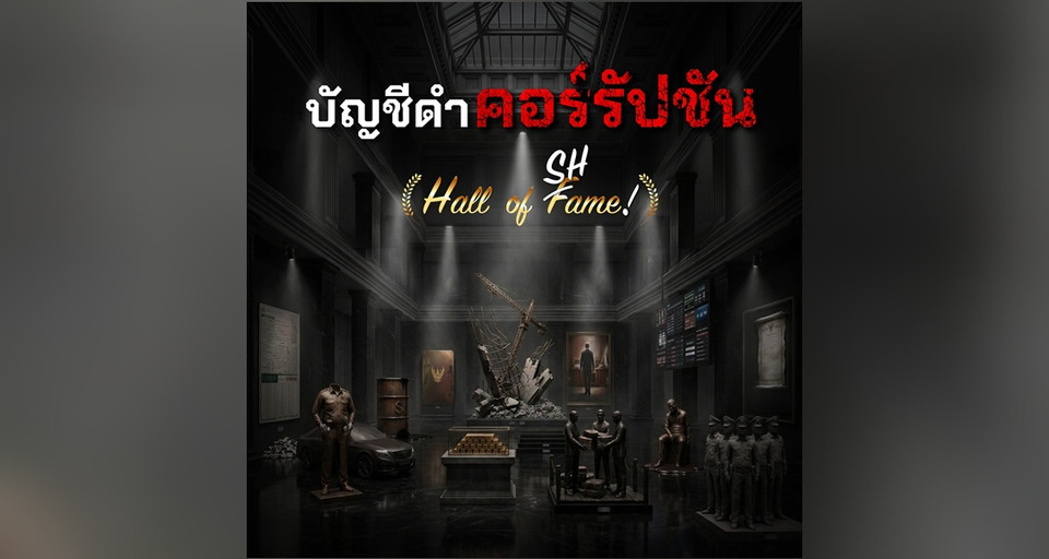 องค์กรต้านโกง เปิดโผ 13 คดีอื้อฉาว "บัญชีดำคอร์รัปชัน" ยก "โกงสอบ อปท." ที่สุดมหกรรมทุจริต