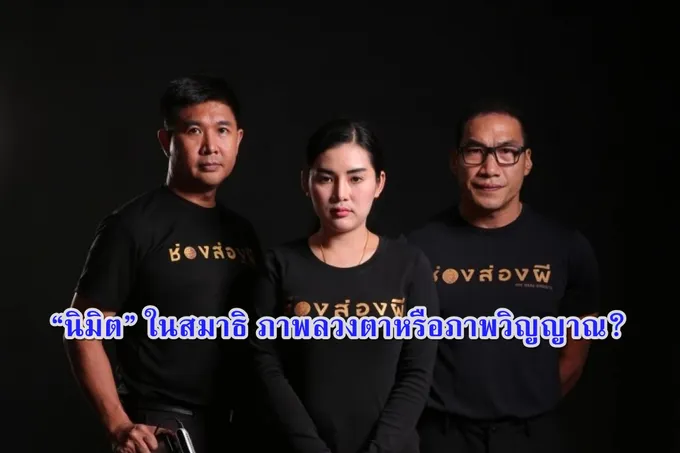 “นิมิต” ในสมาธิ ภาพลวงตาหรือภาพวิญญาณ?