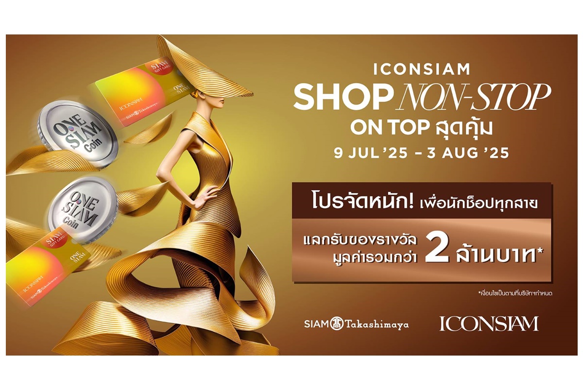 ไอคอนสยามจัดโปร “ICONSIAM SHOP NON-STOP ON TOP สุดคุ้ม” รับสิทธิพิเศษรวมมูลค่ากว่า 2 ล้านบาท!