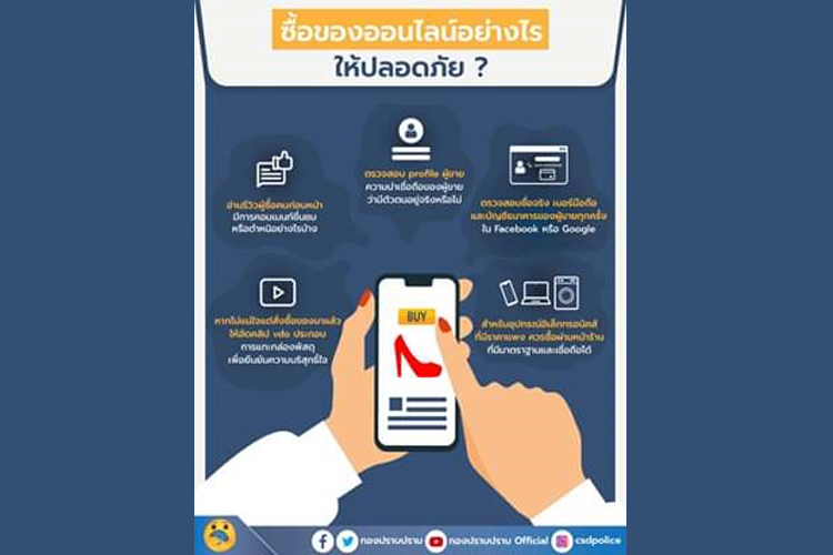 เช็ก 5 ข้อก่อนซื้อของออนไลน์เพื่อความปลอดภัย
