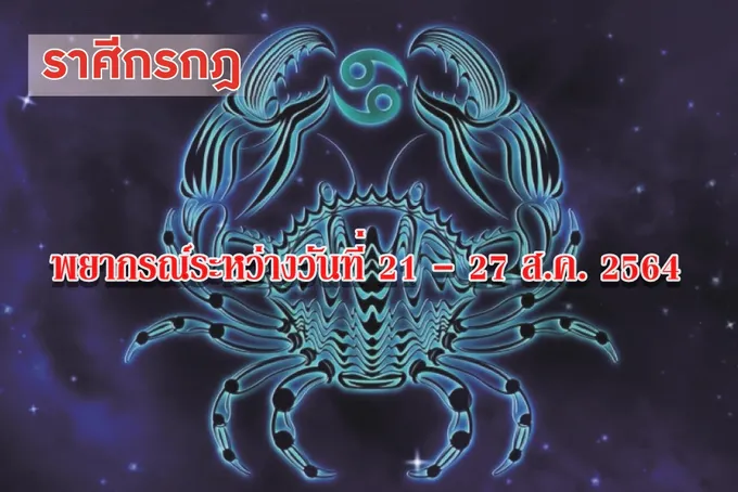 ราศีกรกฎ ดาวหลายดวงชุมนุมกันในเรือนการเงิน ทำให้เงินทองสะพัดเคลื่อนไหวไม่หยุดนิ่ง