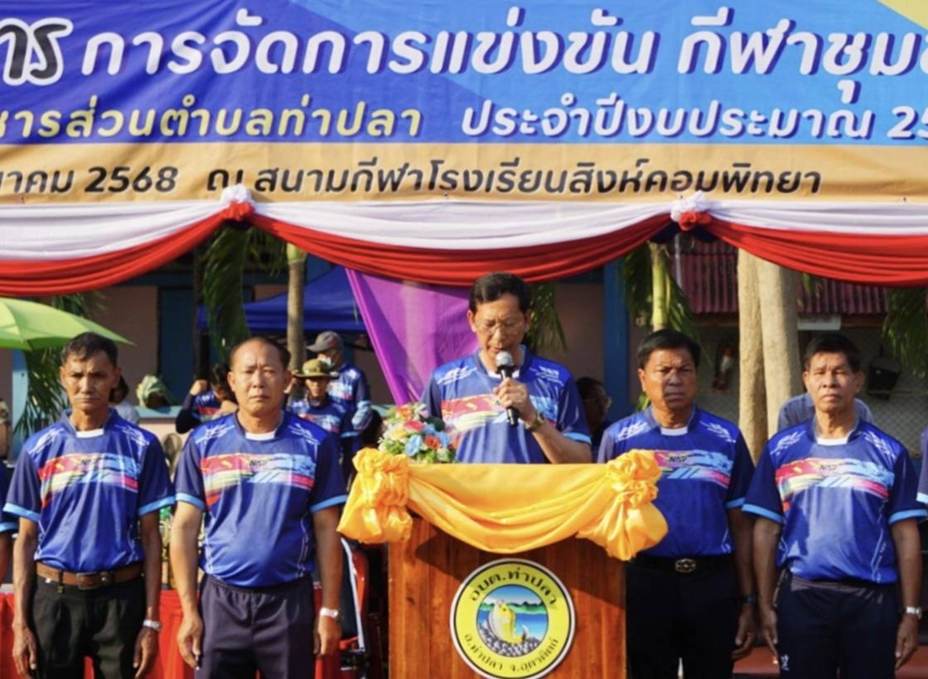 อบต.ท่าปลา จัดแข่งขันกีฬาชุมชนสัมพันธ์ ประจำปี 2568